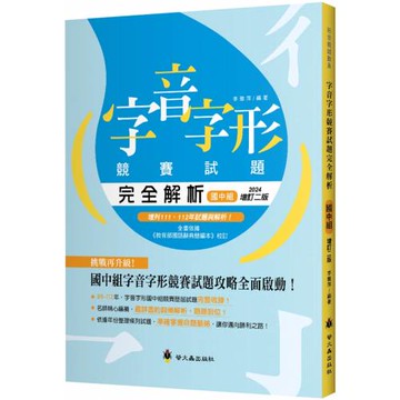 字音字形競賽試題完全解析（國中組）（增訂2版）