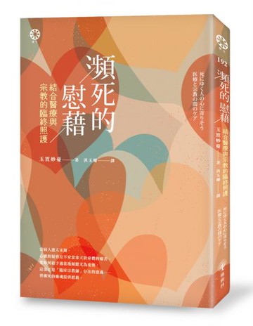 瀕死的慰藉──結合醫療與宗教的臨終照護【城邦讀書花園】
