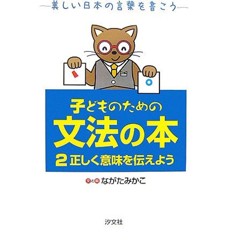 子どものための文法の本〈2〉正しく意味を伝えよう?美しい日本の言葉を書こう