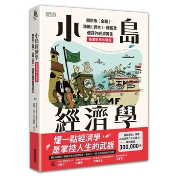 <麗文校園購>小島經濟學：關於魚(金錢)、漁網(資本)、儲蓄及借貸的經濟寓言【插畫圖解珍藏版】  ／彼得‧希夫,安德魯‧希夫 9789576580949