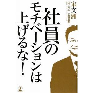 社員のモチベーションは上げるな！／宋文洲