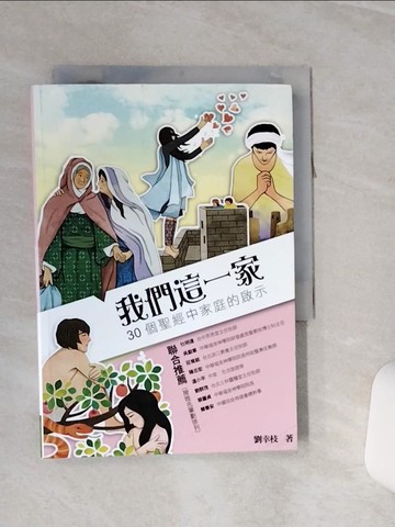 【書寶二手書T5／兩性關係_RLC】我們這一家：30個聖經中家庭的啟示_劉幸枝