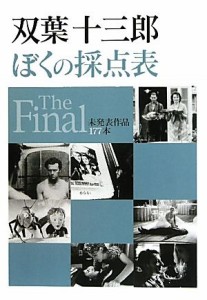  ぼくの採点表　Ｔｈｅ　Ｆｉｎａｌ 未発表作品１７７本／双葉十三郎