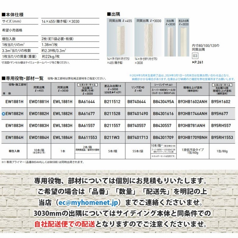 KMEW【窯業サイディング本体 エクセレージ親水14 ひより14 EW188□H 2枚入】(□は色品番) | LINEブランドカタログ