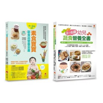 0~6歲孩子的蔬 素食營養套書(共2本)：2~6歲幼兒蔬食......【城邦讀書花園】