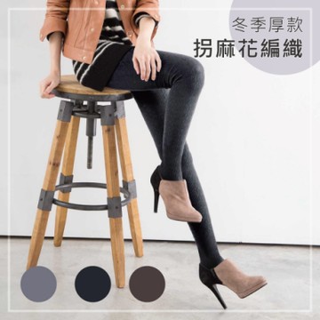 貝柔立體針織花紋(褲襪/九分褲)-拐麻花