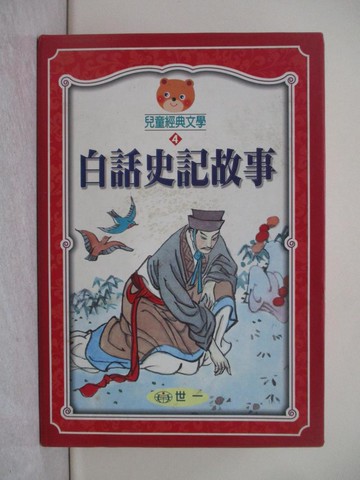 【書寶二手書T1／兒童文學_X1O】白話史記故事_共4冊合售_王金芳