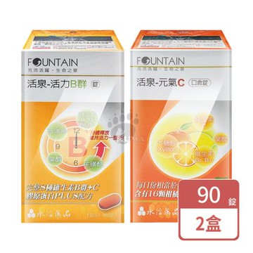 【永信活泉】元氣C口含錠 (90錠)+活力B群錠 (90錠)
