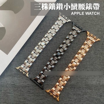 小蠻腰鑲鑽三珠錶帶 適用 Apple Watch 11/10/9/SE 不鏽鋼間鑽 顯手細 收腰設計 經典氣質