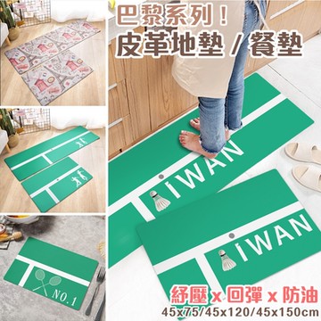 半島良品 任選套組 巴黎鐵塔皮革地墊(減壓墊 舒壓墊 腳踏墊 )