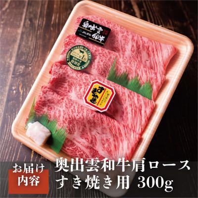 ふるさと納税 雲南市 奥出雲和牛肩ロースすき焼き用 300g 和牛オリンピック「第1位」「脂肪の質」W受賞!