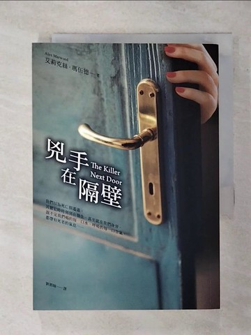 【書寶二手書T4／翻譯小說_TE1】兇手在隔壁_艾莉克絲．瑪伍德