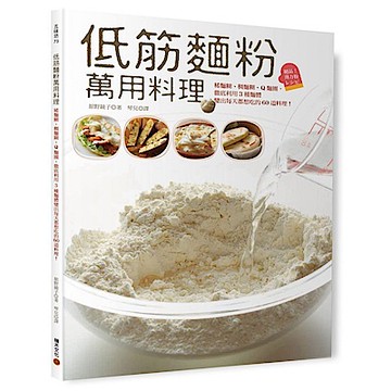 低筋麵粉萬用料理【城邦讀書花園】