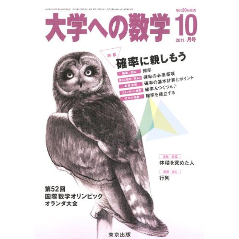 大学への数学 2011年 10月号 雑誌