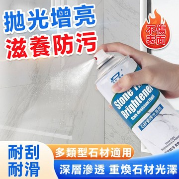 現貨速發 🥇 石材瓷磚光亮劑 石材瓷磚光亮噴霧｜修復刮痕泛白黑印 廚房浴室一噴提亮防護 石英石大理石護理增光劑  防污