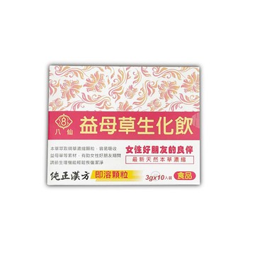 八仙 益母草生化飲3g*10包入 即溶顆粒 *健人館*