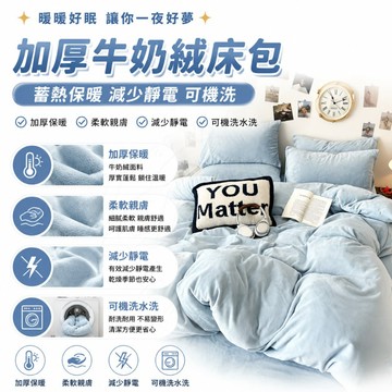 【隔日到貨🔥台中現貨】 加厚牛奶絨床包 雙面絨床包 保暖床包 床笠 床單 床包 減少靜電 加大床包 宿舍四件套 可機洗