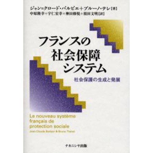 フランスの社会保障システム 社会保護の生成と発展