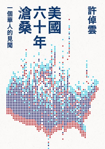 【電子書】美國六十年滄桑：一個華人的見聞