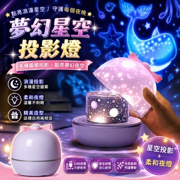 【隔日到貨🧾開發票】 夢幻星空投影燈 | 投影燈 | 小夜燈 | 氣氛燈 | 生日禮物 | 交換禮物