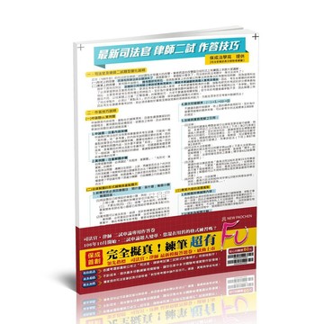 <全新>保成出版 國家考試【司法官、律師考試第二試新式申論題國家考試卷】(2023年10月)(004NK)