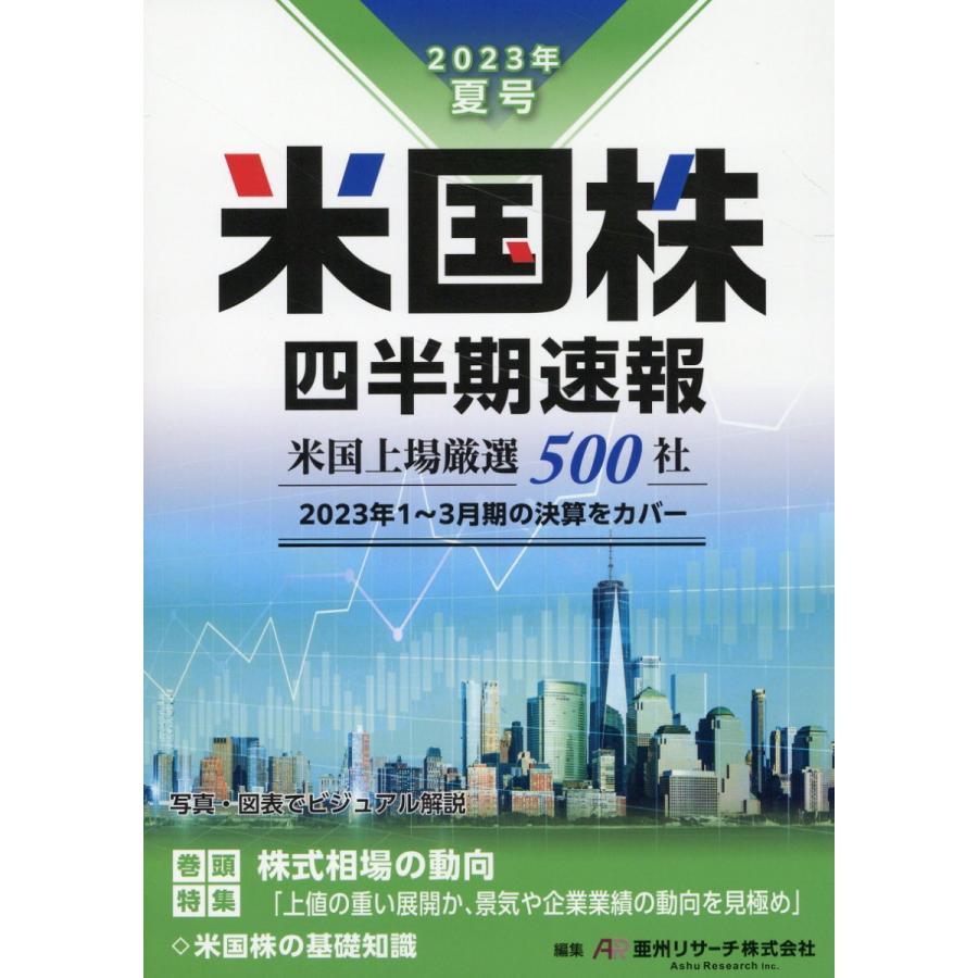 米国株四半期速報 2023年夏号 亜州リサーチ株式会社