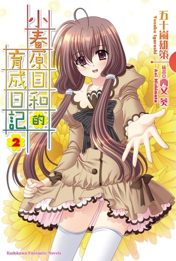 【電子書】小春原日和的育成日記 (2)