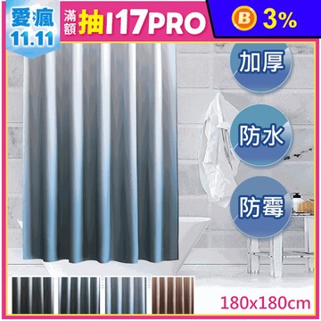 北歐色系加厚防水防霉浴簾 速乾 洗滌不掉色 浴室簾 (180x180cm)