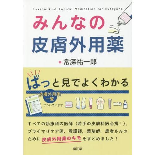 みんなの皮膚外用薬