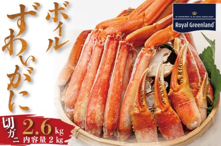 ボイル ずわいがに 総重量 2.6kg （内容量 2kg） 1.3kg×2パック カニ ハーフカット 脚 あし 足 ずわい カニ爪 肩肉 爪下 カニしゃぶ しゃぶしゃぶ ポーション 冷凍 蟹 ずわい蟹 鍋 焼きガニ_CI002