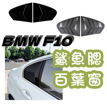 ［台中現貨 14天鑑賞］百葉窗 汽車三角窗 車外裝飾 BMW F10百葉窗 鯊魚鰭 汽車改裝 f10 bmw 車用裝飾品