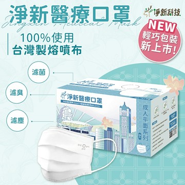 台灣製造 淨新口罩 口罩 醫療口罩 SGS檢驗 拋棄式口罩 成人口罩 兒童口罩 幼幼口罩 3D口罩 台灣口罩 平面口罩【Z036】