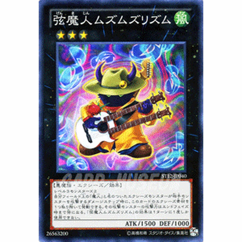 遊戯王カード 弦魔人ムズムズリズム スーパーレア スターターデッキ 12 St12 弦魔人 ムズムズリズム 魔人 風属性 悪魔族 通販 Lineポイント最大1 0 Get Lineショッピング