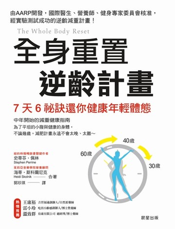 【電子書】全身重置 逆齡計畫