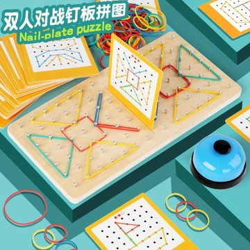 蒙氏早教幾何雙人對戰釘板教具兒童益智拼圖玩具6歲幼兒園中大班3