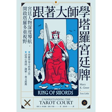 跟著大師學塔羅宮廷牌_Readmoo 讀墨電子書