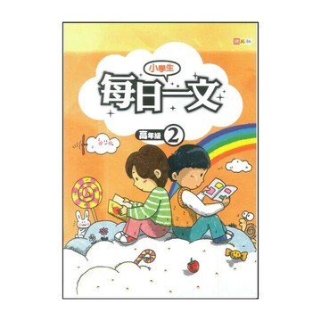 捷英社 每日一文高年級(2) (1版) 編輯部  捷英社