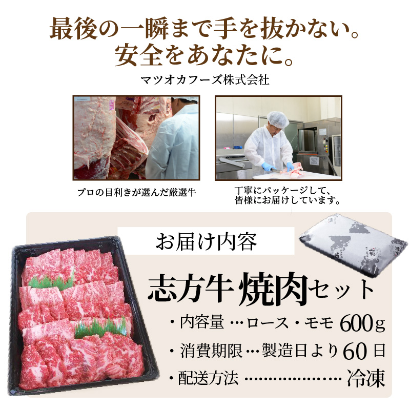 志方牛焼肉セット（600g）