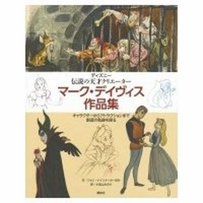 ディズニー伝説の天才クリエーター マーク デイヴィス作品集 キャラクターからアトラクションまで創造の 通販 Lineポイント最大0 5 Get Lineショッピング