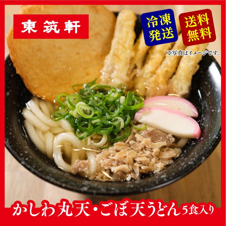 東筑軒 東筑軒のかしわうどん(丸天・ごぼ天入り５人前) 折尾駅 駅の立ち食いうどん 北九州名物 お取り寄せ 冷凍