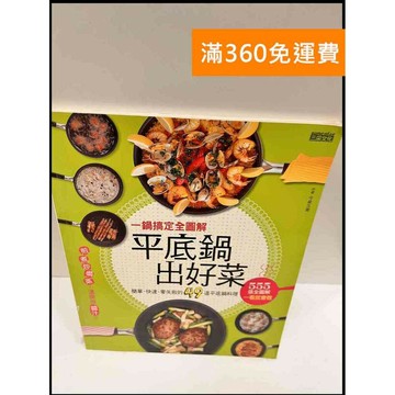 【雷根360免運】【送贈品】一鍋搞定全圖解 平底鍋出好菜 #7成新 #七成新【P-R527】