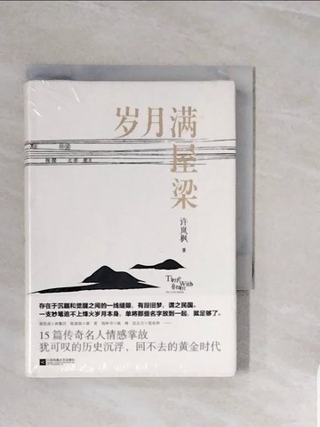 【書寶二手書T5／文學_V74】歲月滿屋梁_簡體_許嵐楓