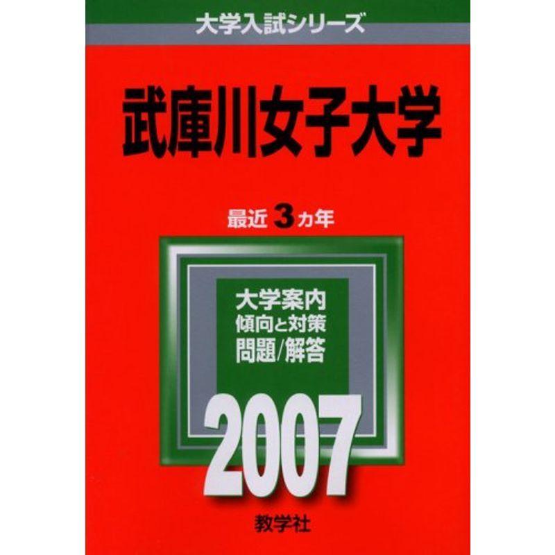 武庫川女子大学 (2007年版 大学入試シリーズ)