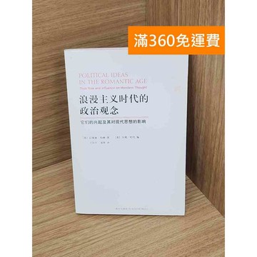 【雷根360免運】【送贈品】浪漫主義時代的政治觀念 #七成新 #九成新【P-Y2279】