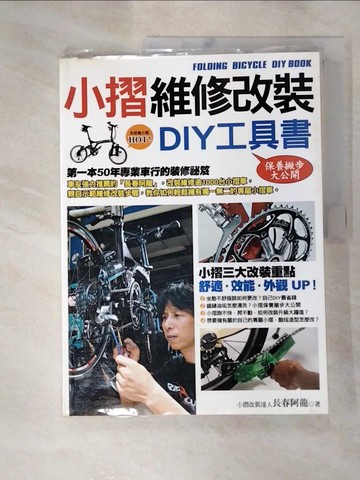 【書寶二手書T7／收藏_JMM】小摺維修改裝DIY工具書_長春阿龍