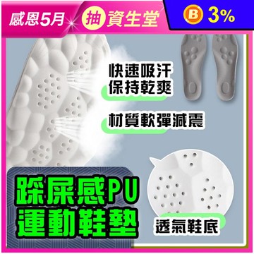 立體U型腳跟保護踩屎感PU運動鞋墊