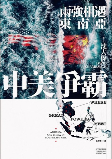 【電子書】中美爭霸：兩強相遇東南亞
