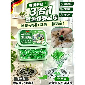 🔥買二贈二🔥管道除臭水溶凝珠 下水道除臭凝珠 管道除臭劑 下水道除臭劑 馬桶除臭劑 廚房厠所反除臭味地漏衛生間通用