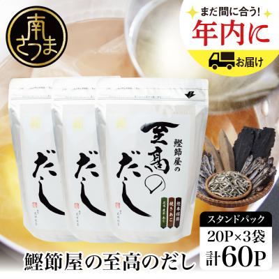 ふるさと納税 南さつま市 鰹節屋の至高のだしセット 60P(20P×3個) 南さつま市