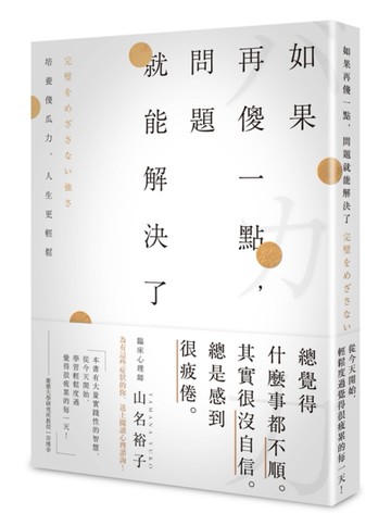 如果再傻一點，問題就能解決了：培養傻瓜力，人生更輕鬆！[二手書_良好]